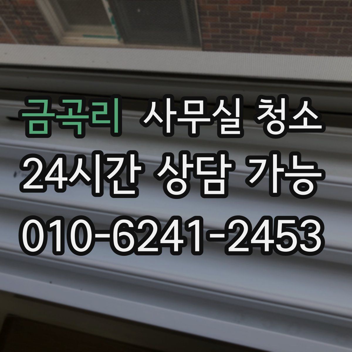 금곡리 사무실 청소
