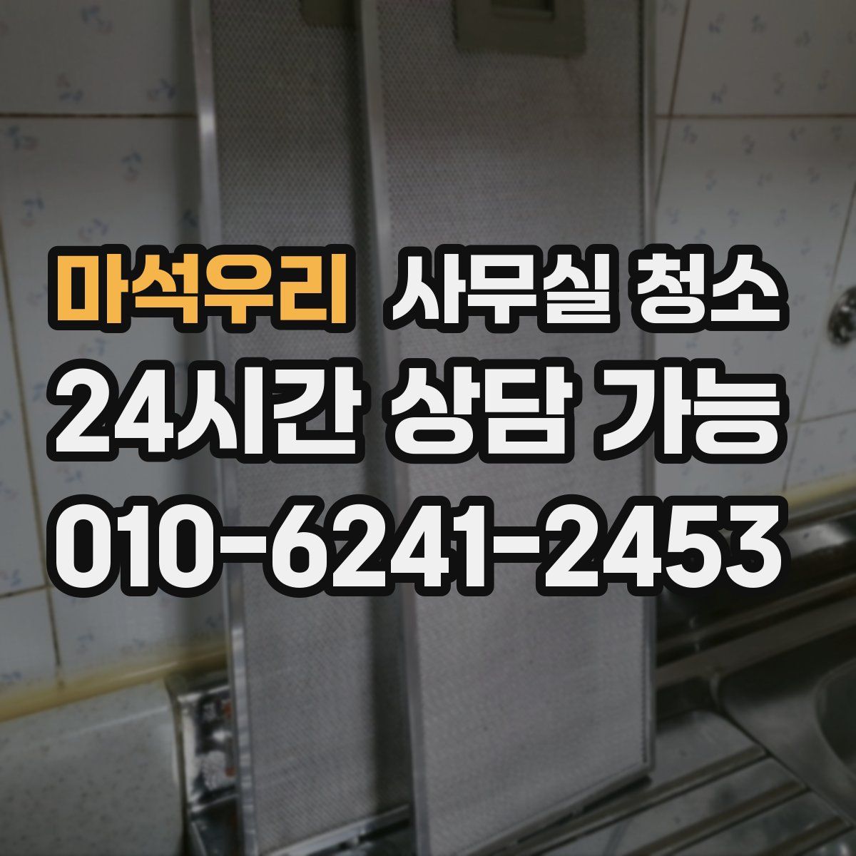 마석우리 사무실 청소