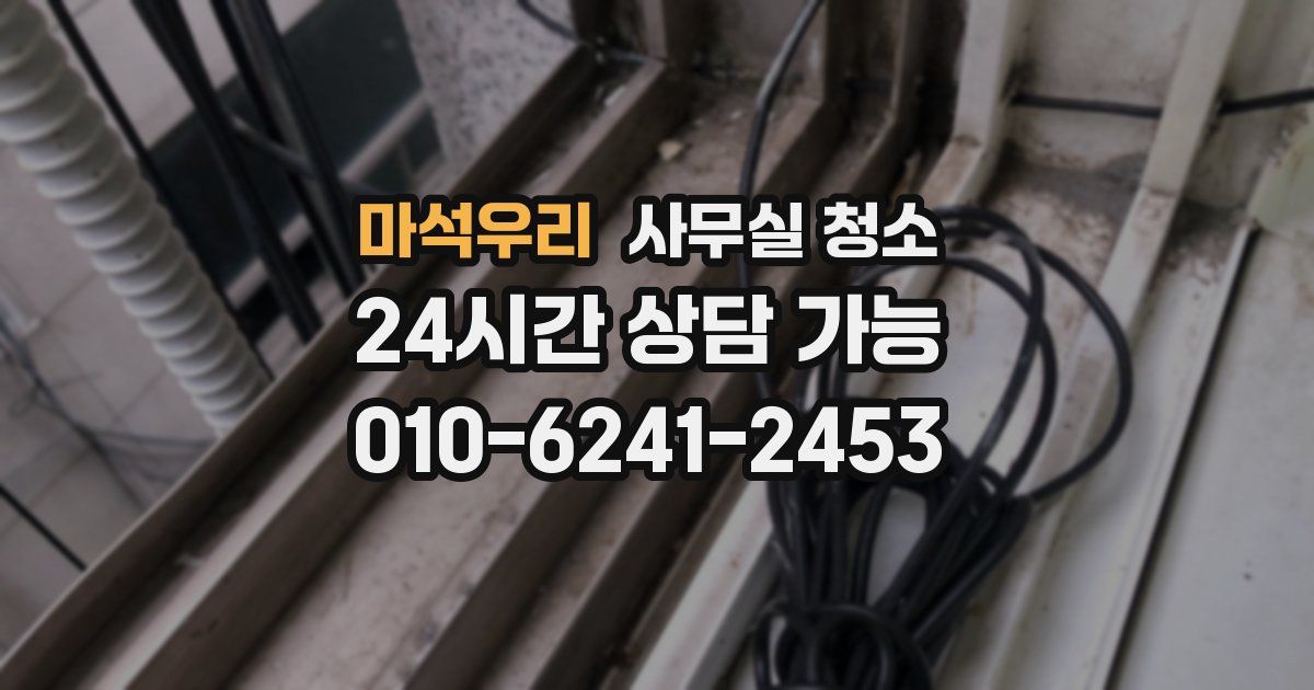 마석우리 사무실 청소