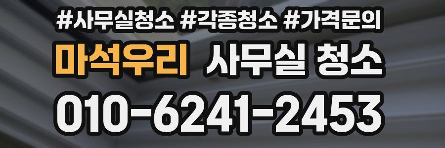 마석우리 사무실 청소