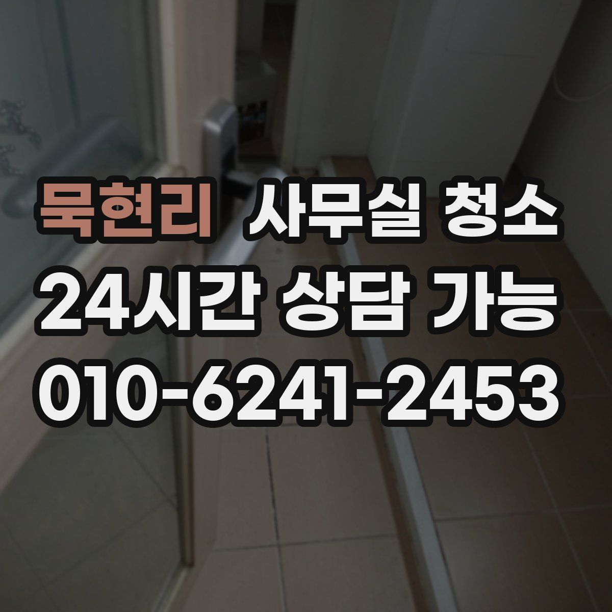 묵현리 사무실 청소