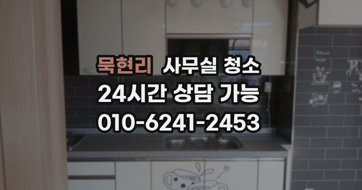 묵현리 사무실 청소