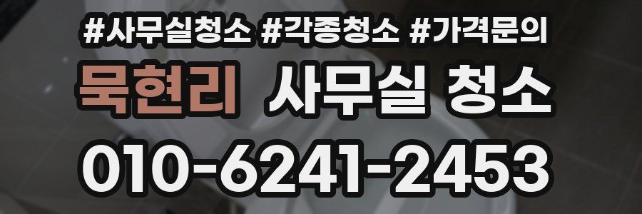 묵현리 사무실 청소