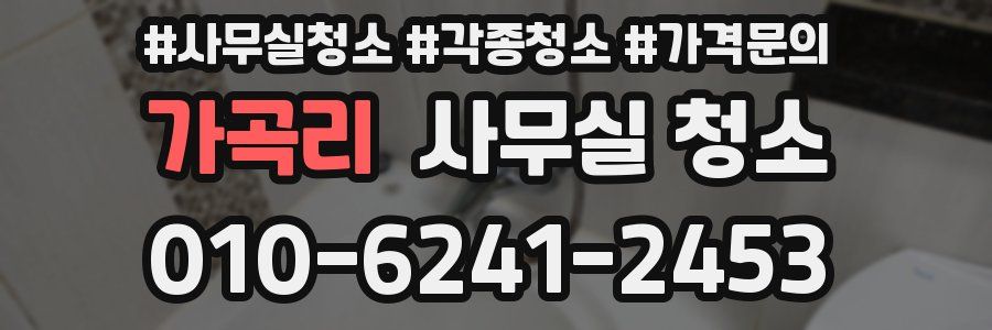 가곡리 사무실 청소