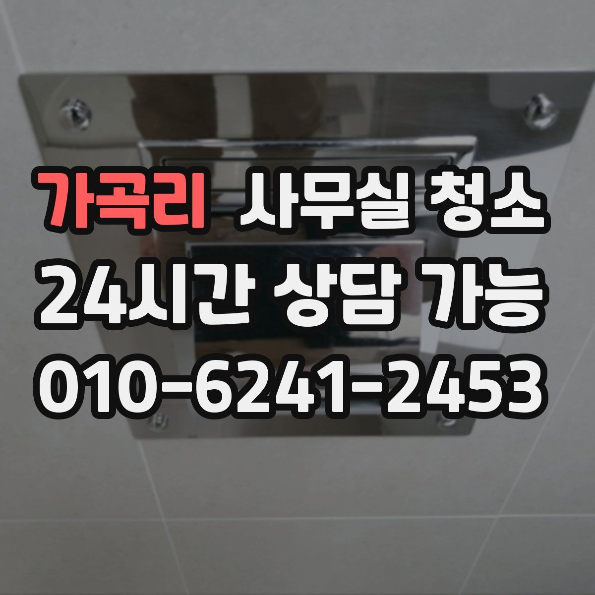 가곡리 사무실 청소