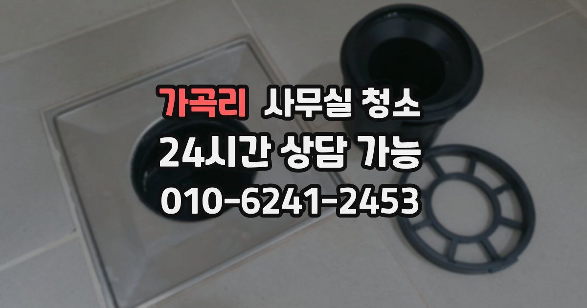 가곡리 사무실 청소