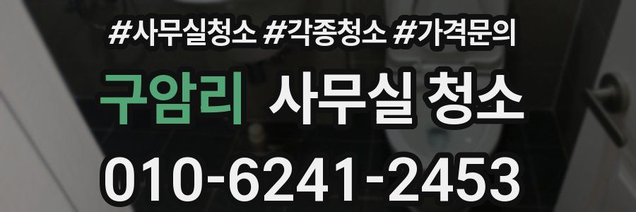 구암리 사무실 청소