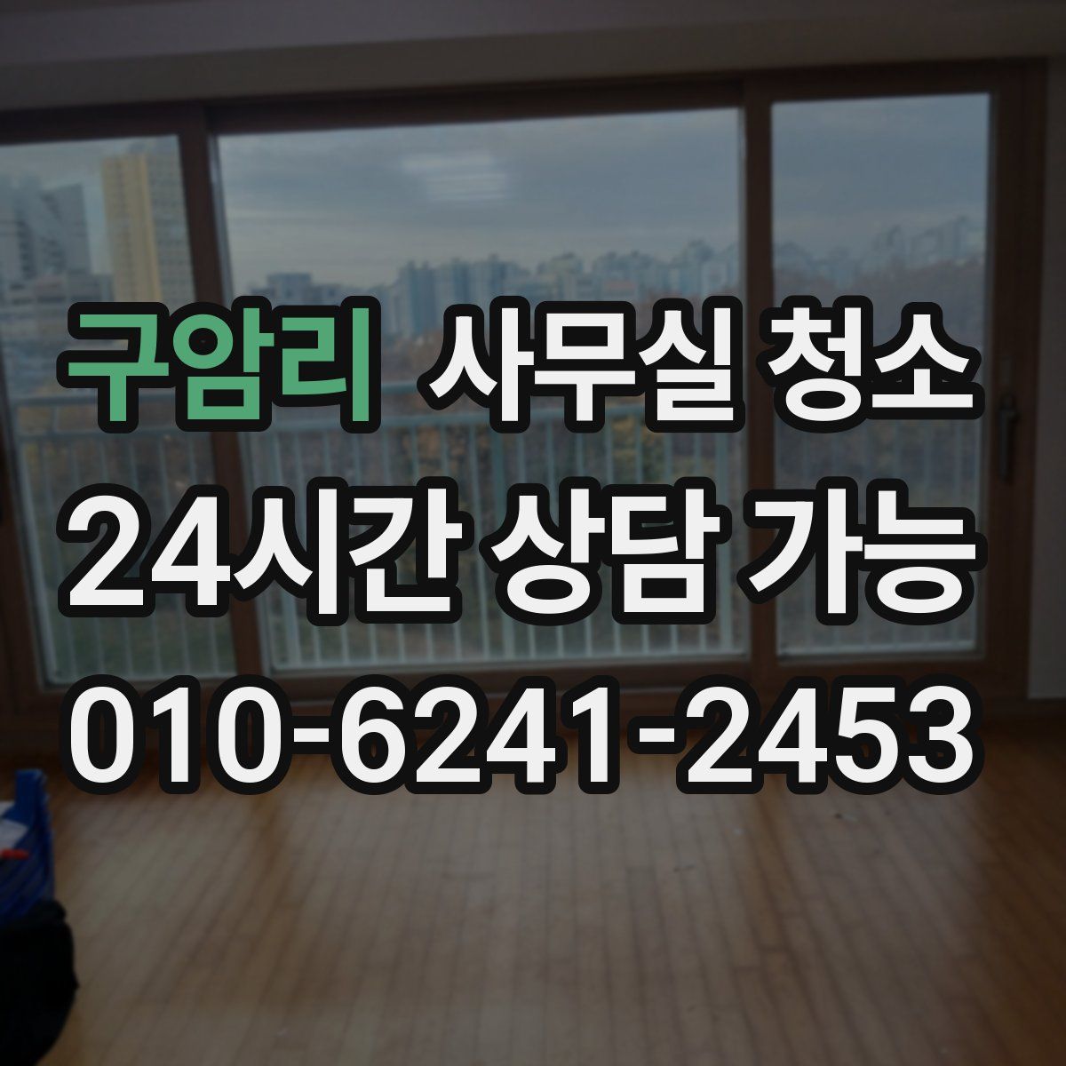 구암리 사무실 청소