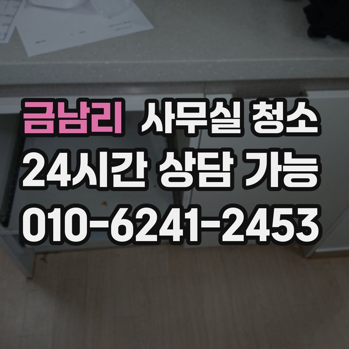 금남리 사무실 청소