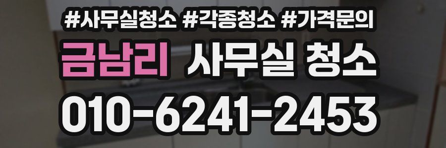 금남리 사무실 청소