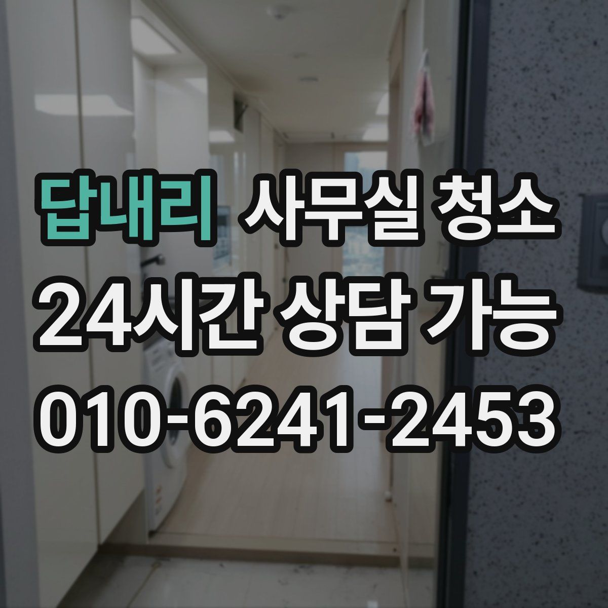답내리 사무실 청소