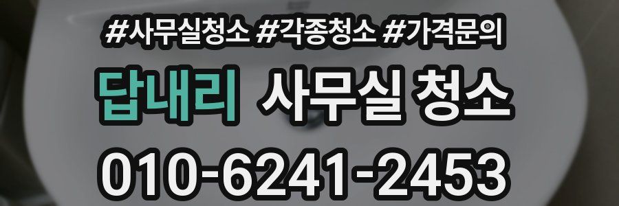 답내리 사무실 청소