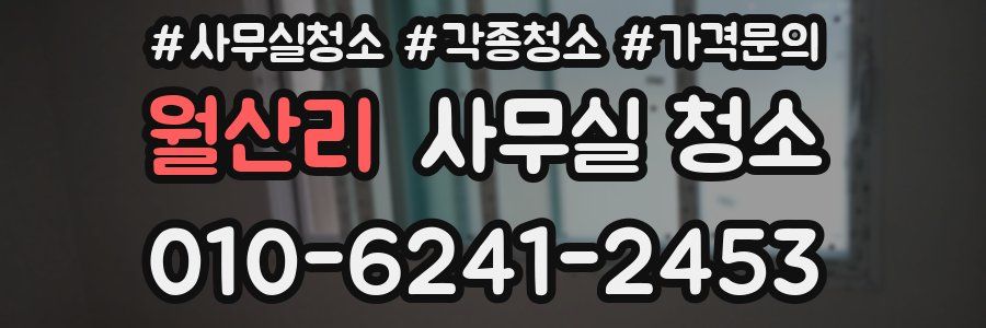 월산리 사무실 청소