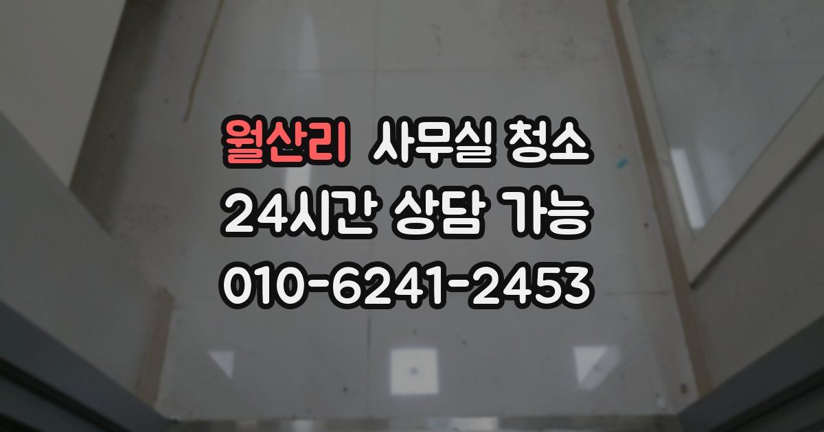 월산리 사무실 청소