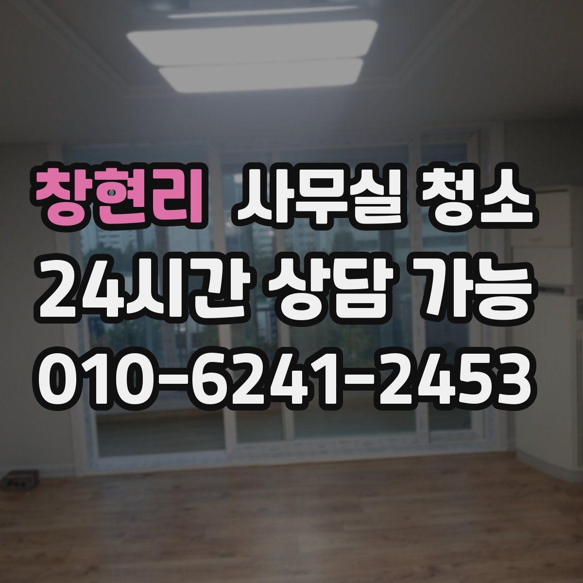 창현리 사무실 청소
