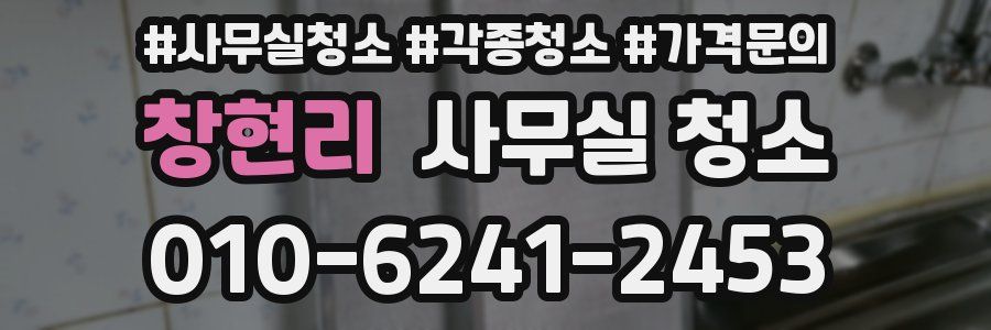 창현리 사무실 청소
