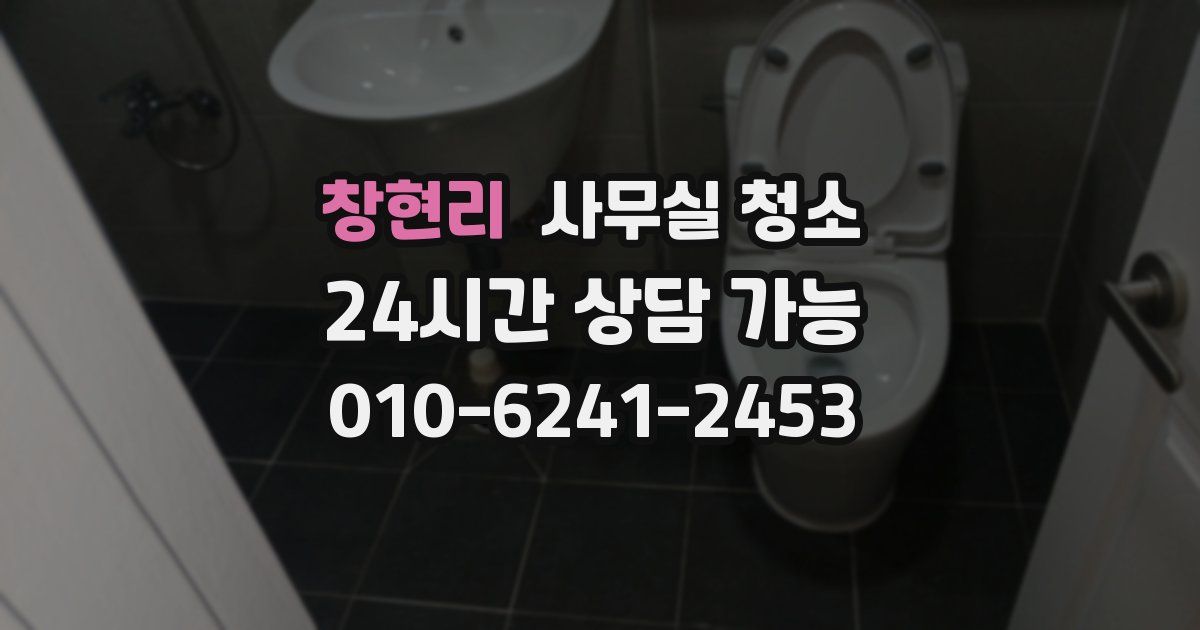 창현리 사무실 청소