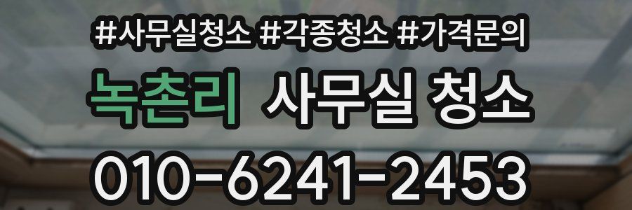 녹촌리 사무실 청소