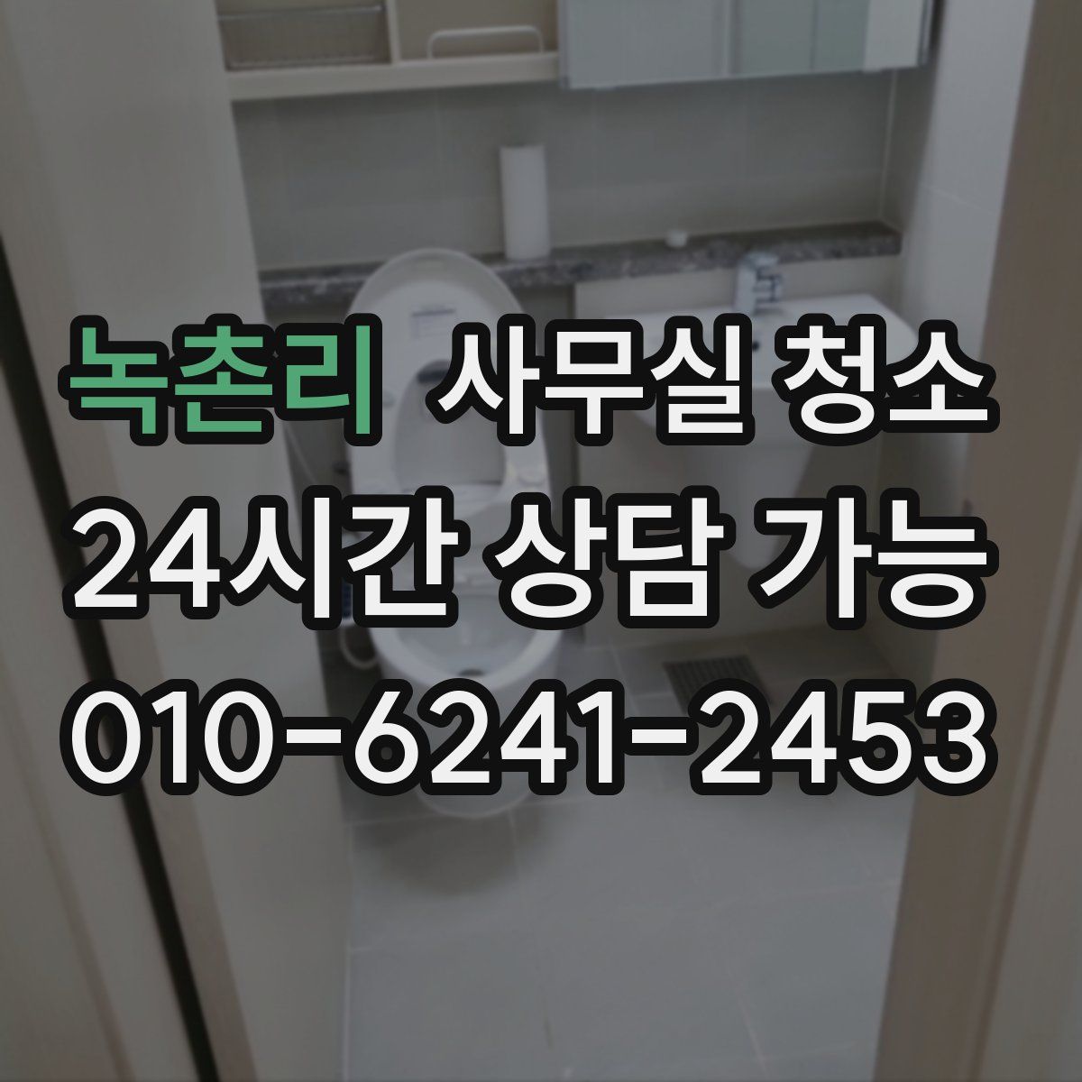 녹촌리 사무실 청소
