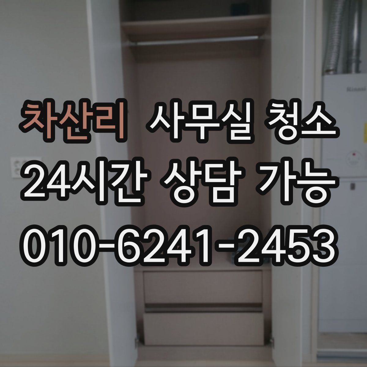 차산리 사무실 청소