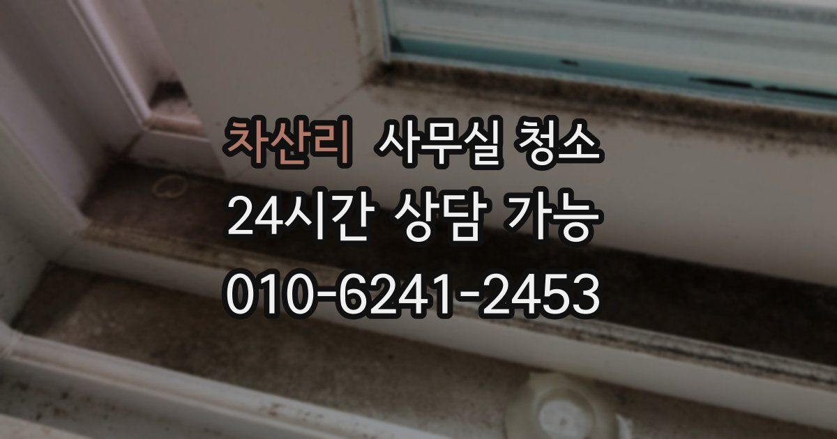 차산리 사무실 청소