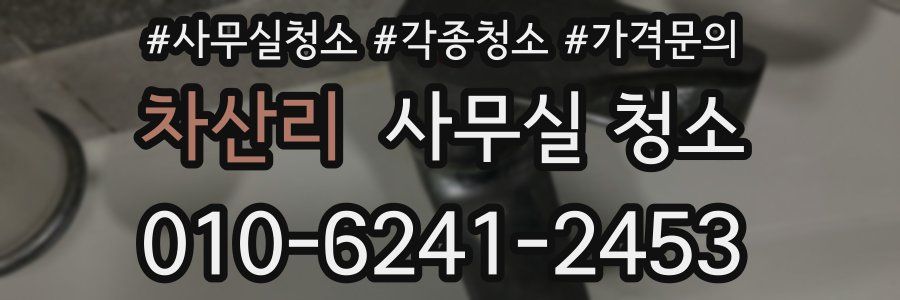 차산리 사무실 청소