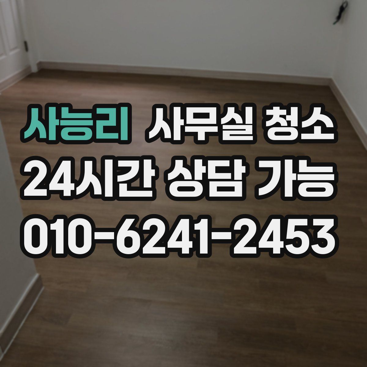 사능리 사무실 청소