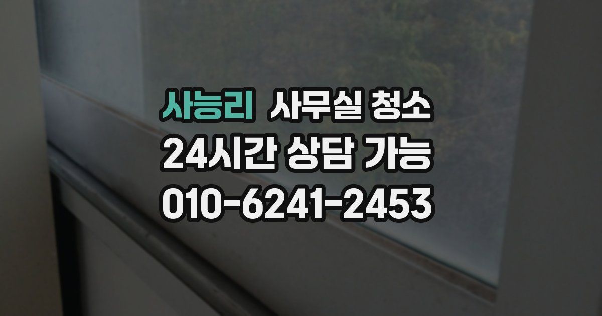사능리 사무실 청소