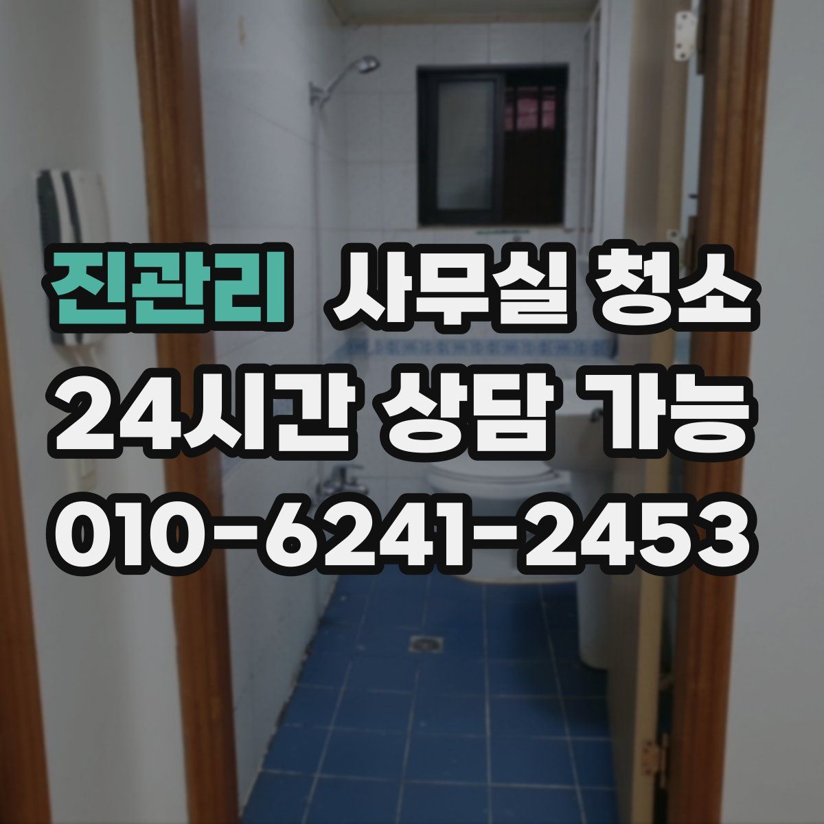 진관리 사무실 청소