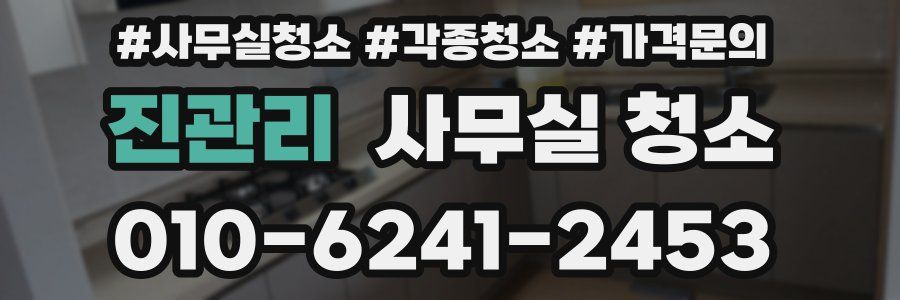 진관리 사무실 청소