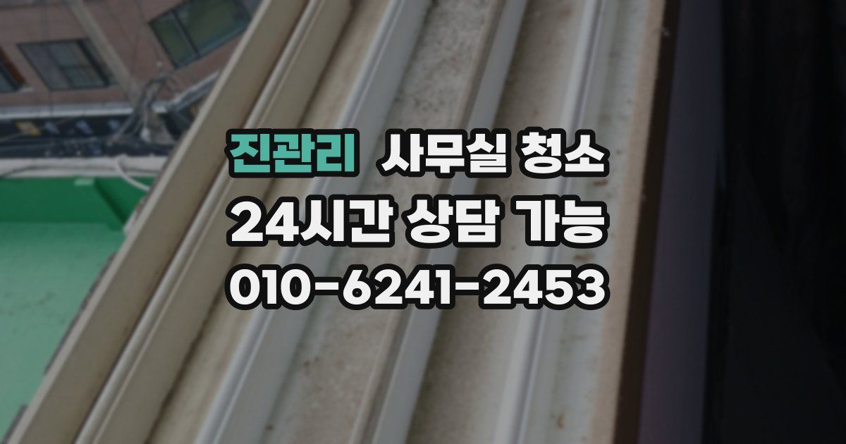 진관리 사무실 청소