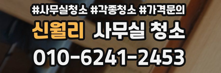 신월리 사무실 청소