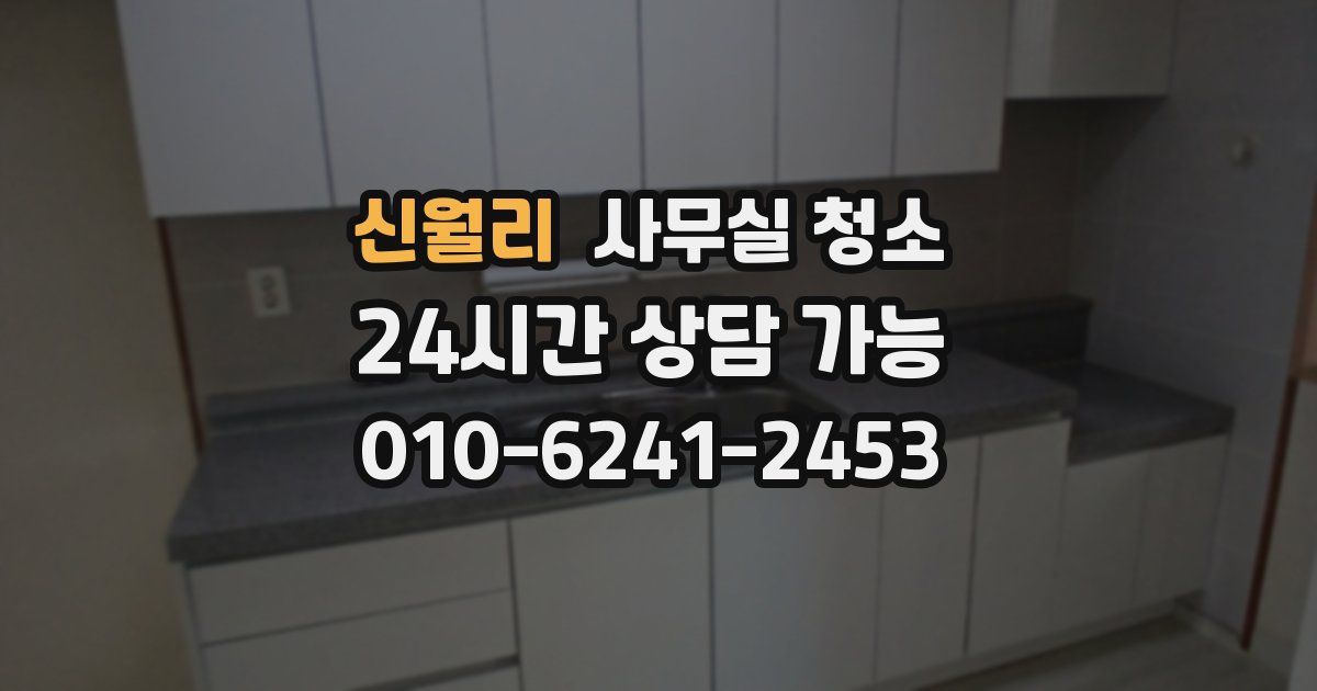 신월리 사무실 청소