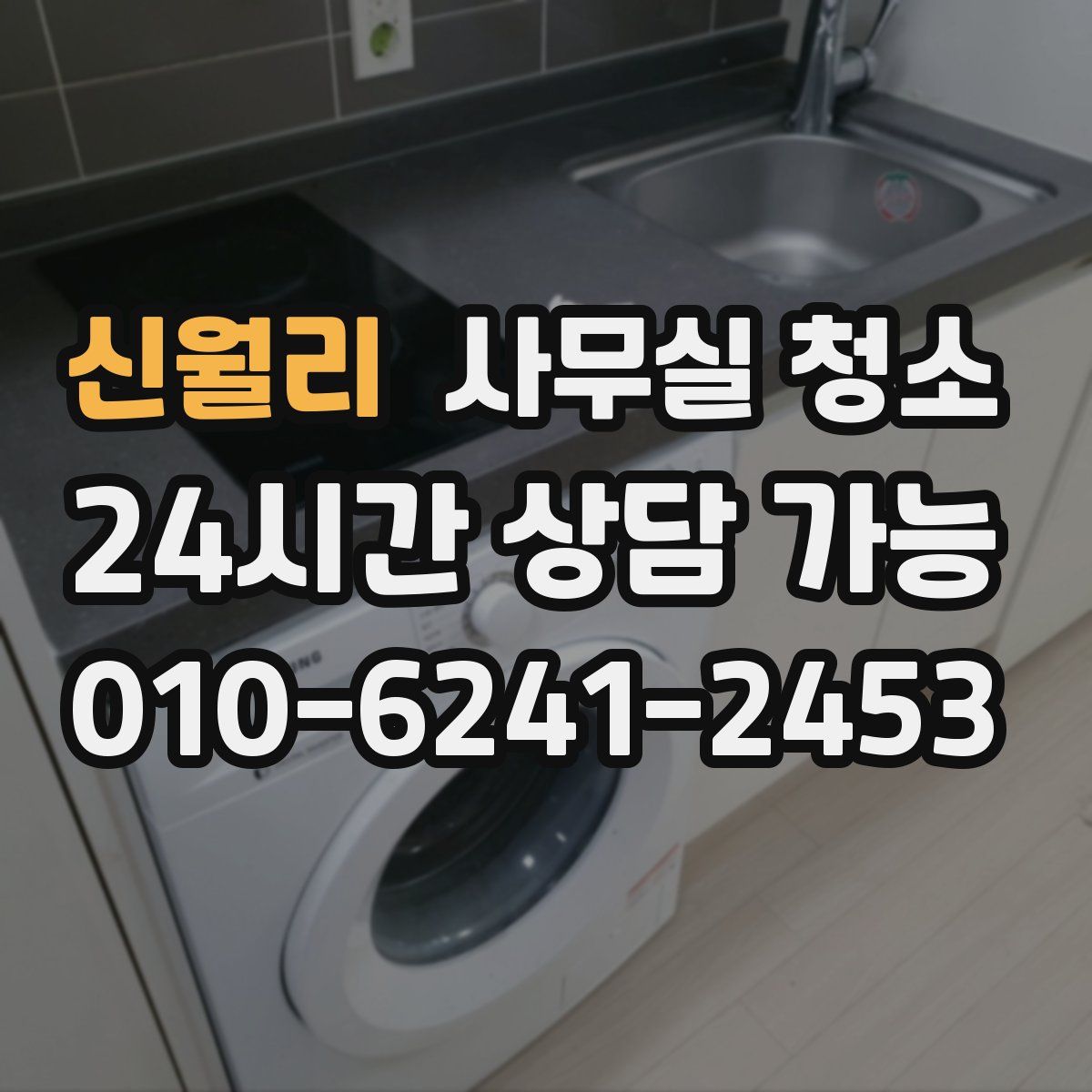 신월리 사무실 청소