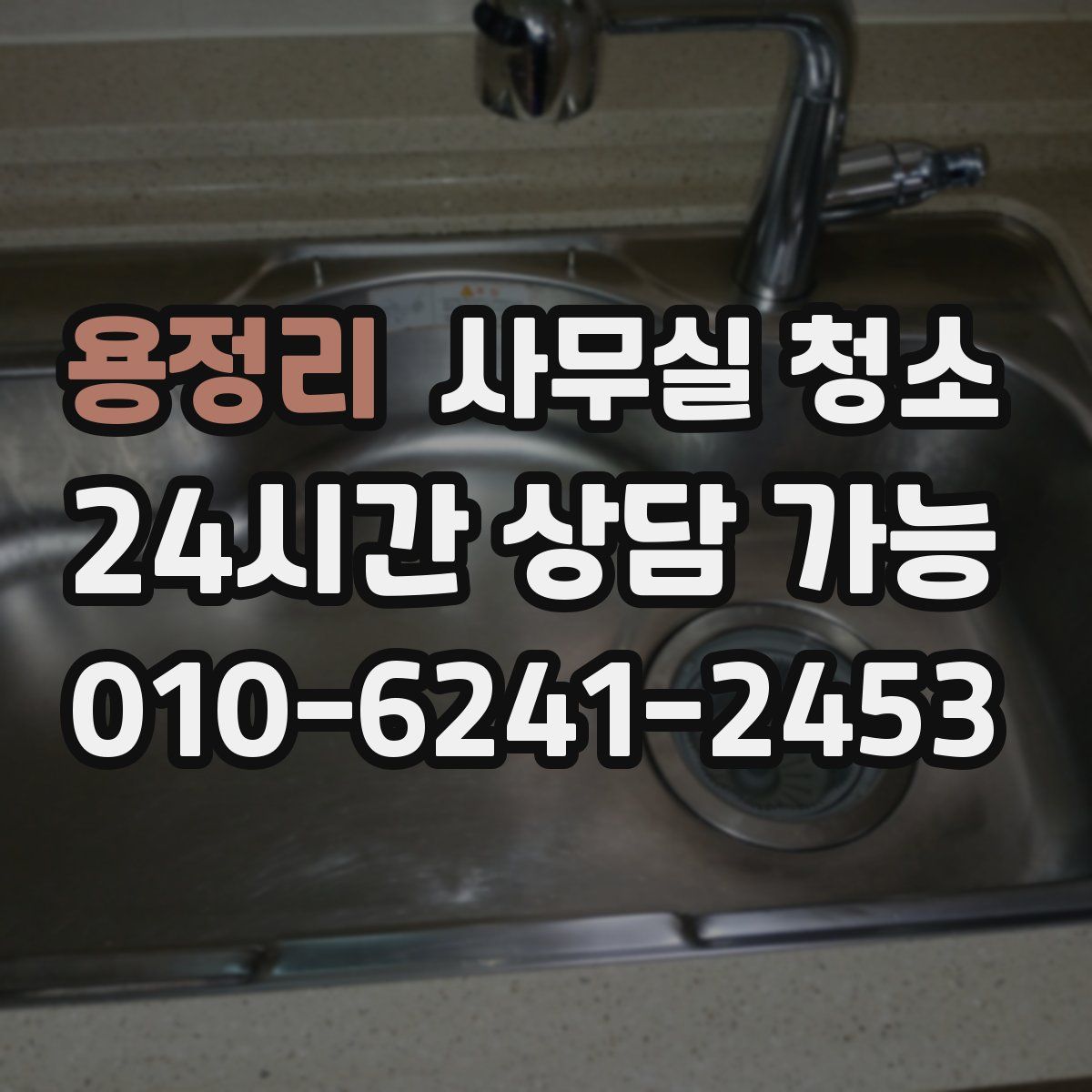 용정리 사무실 청소