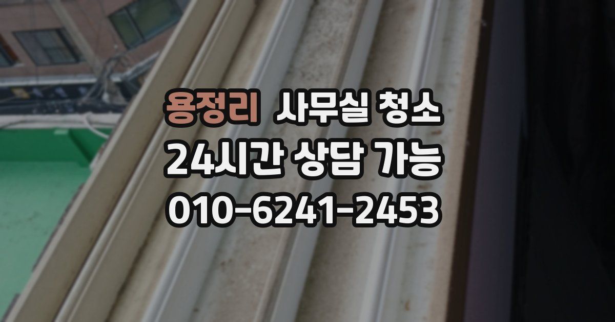 용정리 사무실 청소