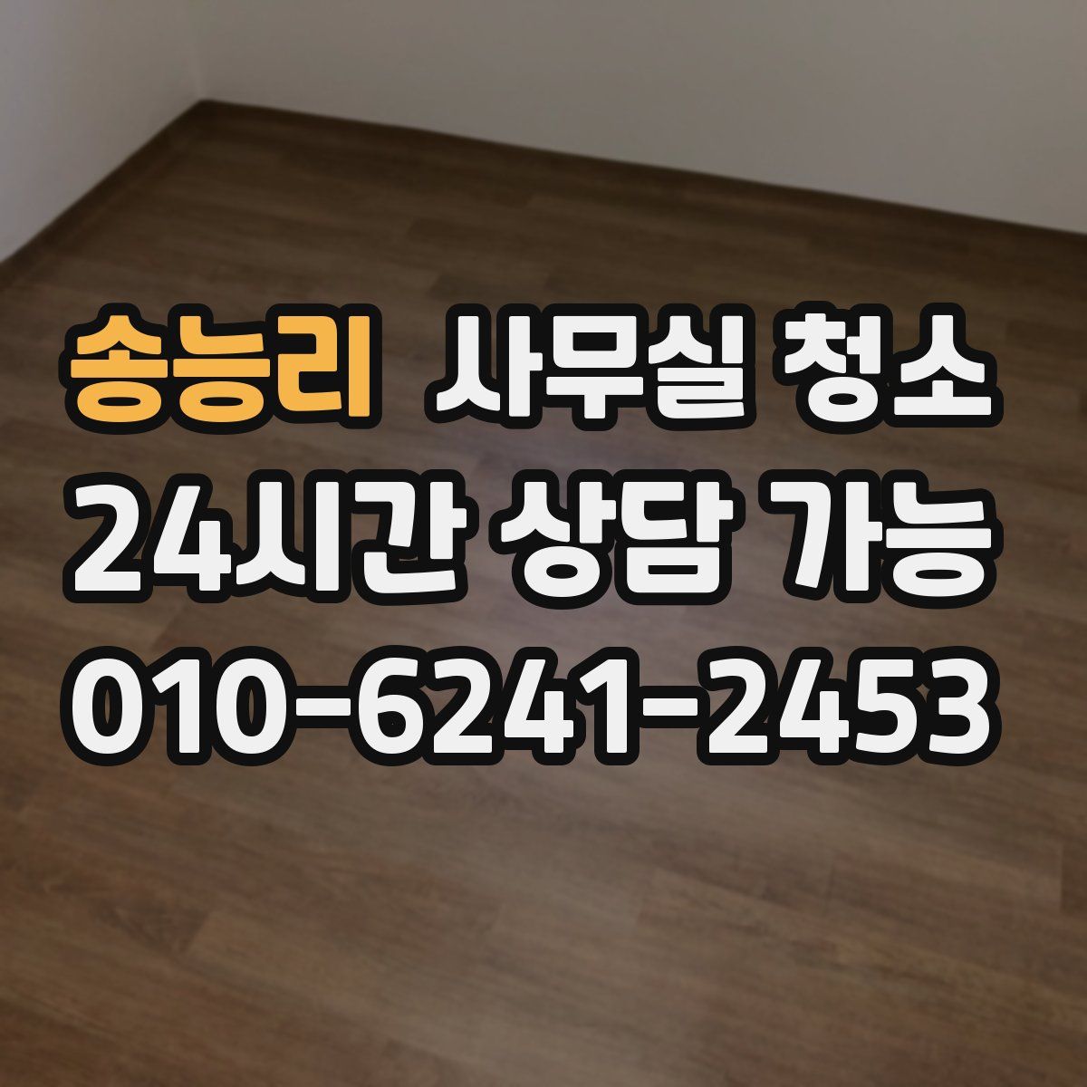 송능리 사무실 청소