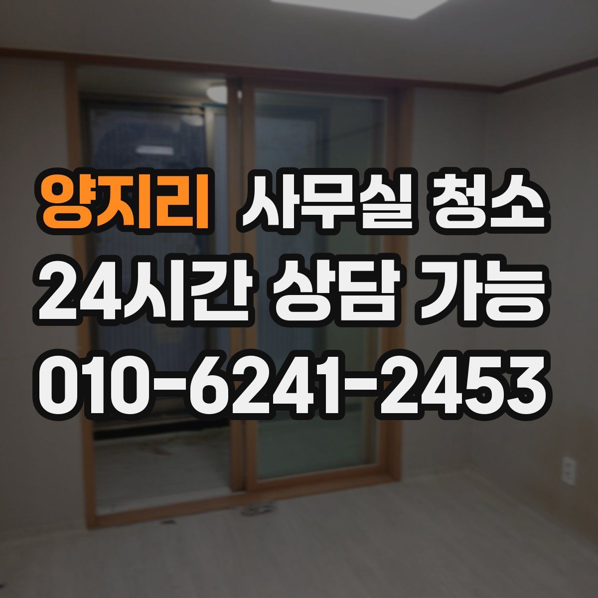 양지리 사무실 청소