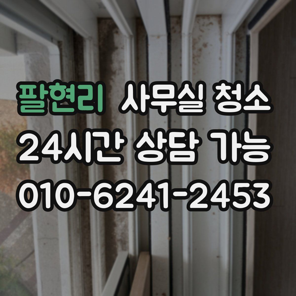 팔현리 사무실 청소