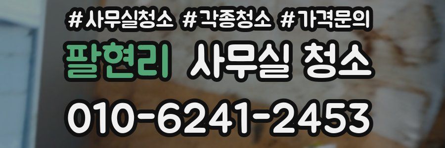 팔현리 사무실 청소