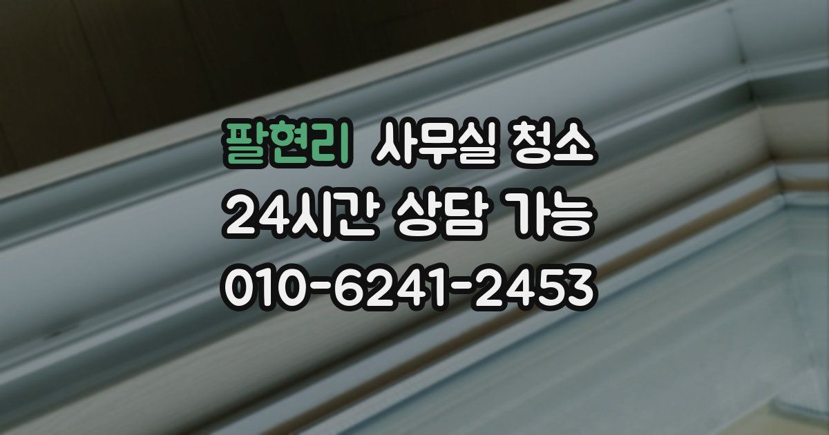 팔현리 사무실 청소