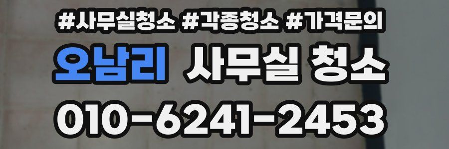 오남리 사무실 청소