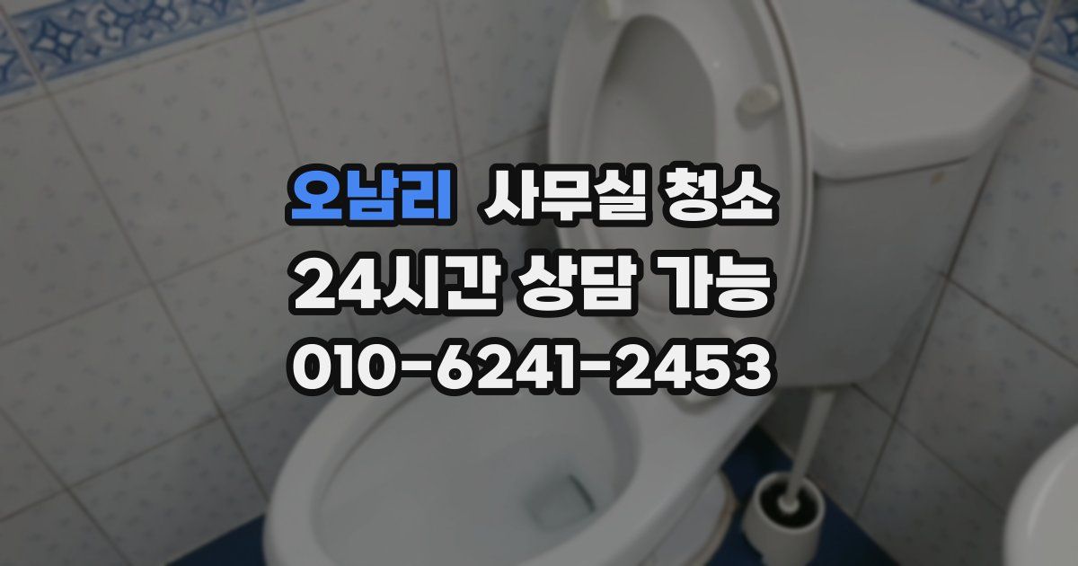 오남리 사무실 청소