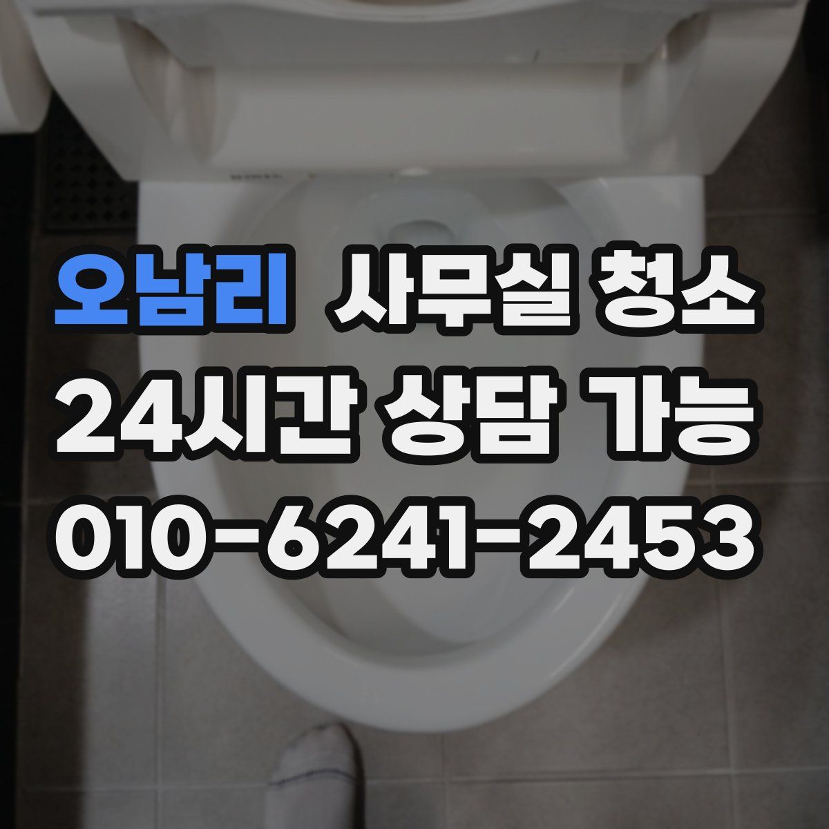 오남리 사무실 청소