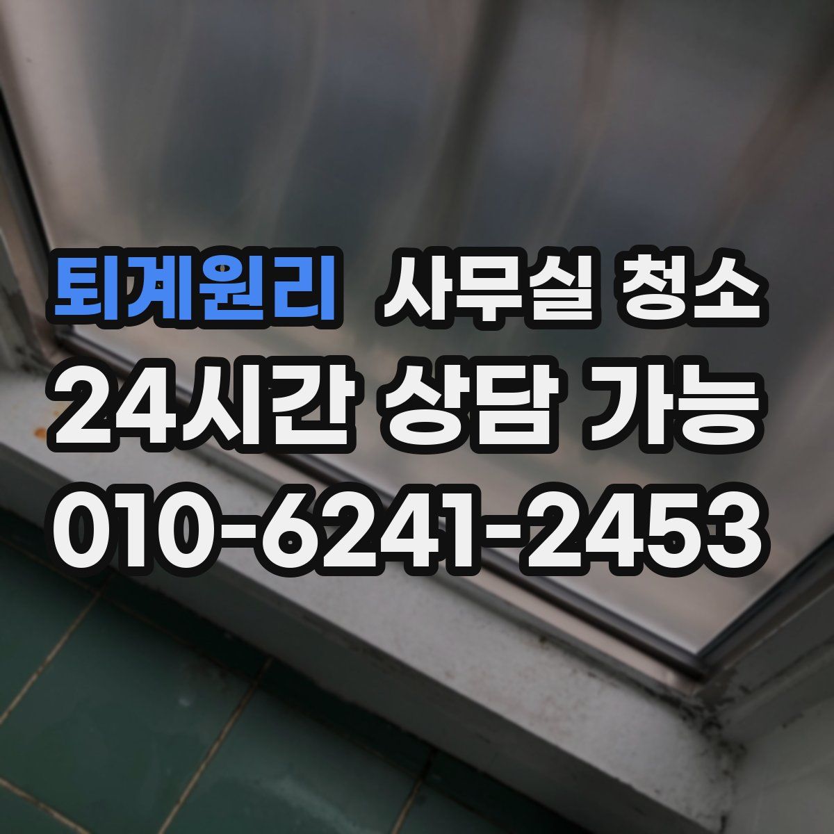 퇴계원리 사무실 청소
