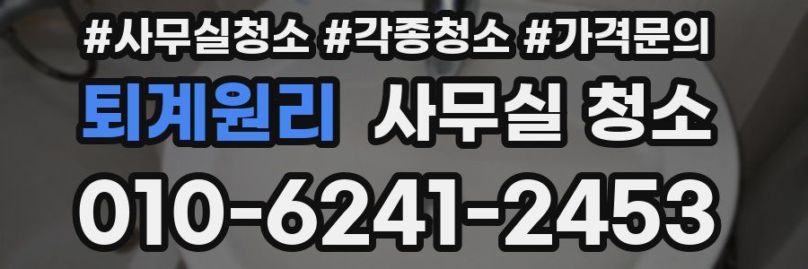 퇴계원리 사무실 청소