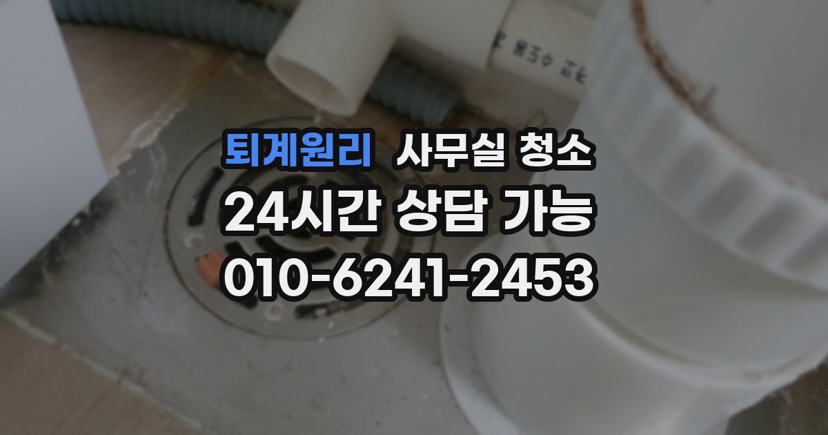 퇴계원리 사무실 청소
