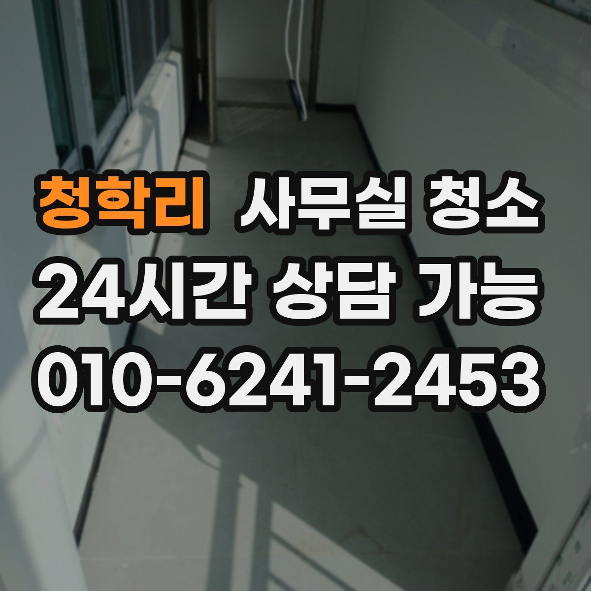 청학리 사무실 청소