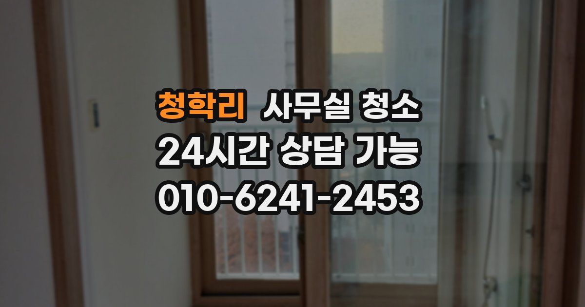 청학리 사무실 청소