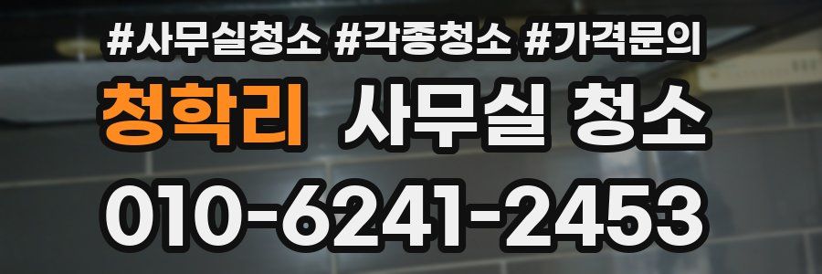 청학리 사무실 청소